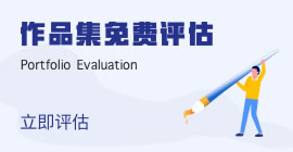 作品集免費評估
